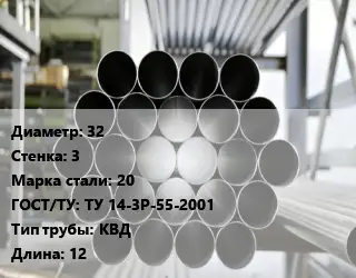 Труба котельная 32 s=3 Сталь: 20 ГОСТ: ТУ 14-3Р-55-2001 КВД L=12